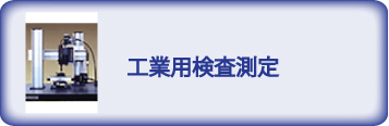 工業用検査測定