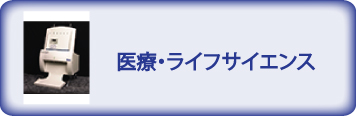 医療・ライフサイエンス