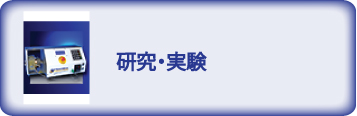 研究・実験