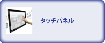 タッチパネル