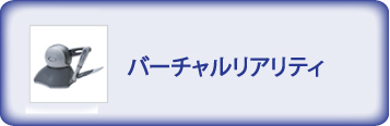 バーチャルリアリティ
